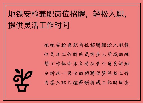 地铁安检兼职岗位招聘，轻松入职，提供灵活工作时间