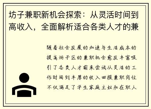 坊子兼职新机会探索：从灵活时间到高收入，全面解析适合各类人才的兼职选择