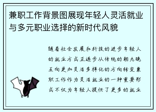 兼职工作背景图展现年轻人灵活就业与多元职业选择的新时代风貌