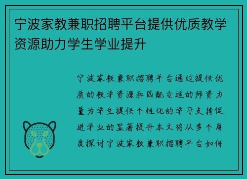 宁波家教兼职招聘平台提供优质教学资源助力学生学业提升