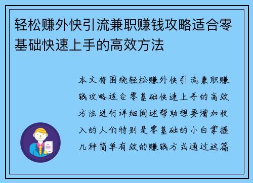 轻松赚外快引流兼职赚钱攻略适合零基础快速上手的高效方法