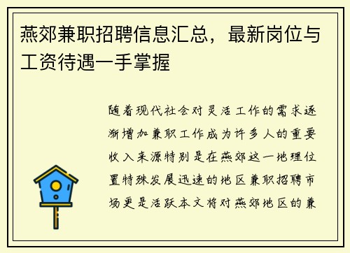 燕郊兼职招聘信息汇总，最新岗位与工资待遇一手掌握