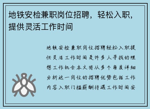 地铁安检兼职岗位招聘，轻松入职，提供灵活工作时间