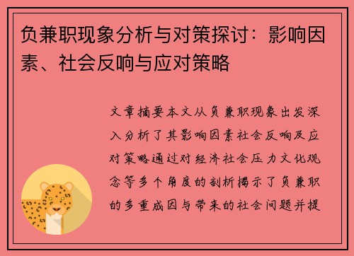 负兼职现象分析与对策探讨：影响因素、社会反响与应对策略
