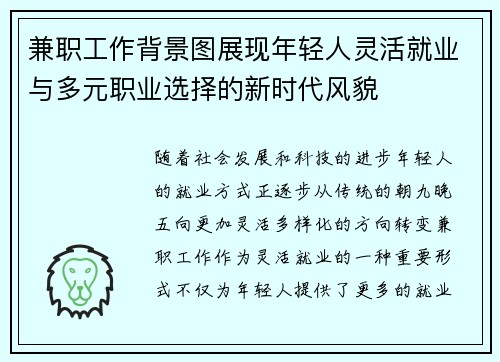 兼职工作背景图展现年轻人灵活就业与多元职业选择的新时代风貌