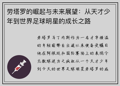 劳塔罗的崛起与未来展望：从天才少年到世界足球明星的成长之路