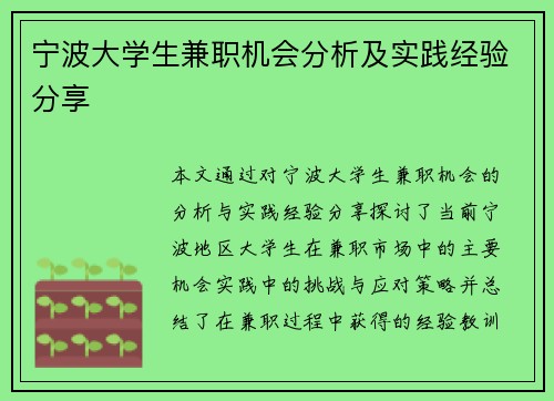 宁波大学生兼职机会分析及实践经验分享