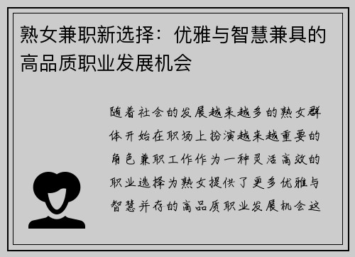 熟女兼职新选择：优雅与智慧兼具的高品质职业发展机会