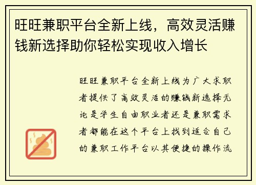 旺旺兼职平台全新上线，高效灵活赚钱新选择助你轻松实现收入增长