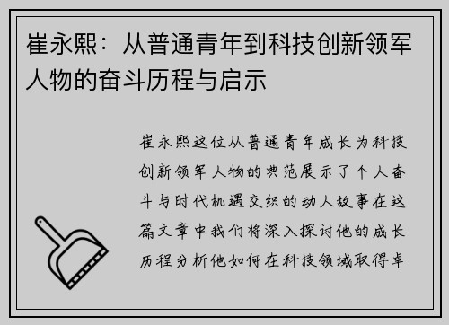 崔永熙：从普通青年到科技创新领军人物的奋斗历程与启示