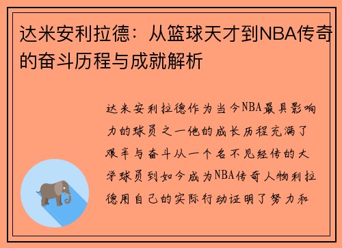 达米安利拉德：从篮球天才到NBA传奇的奋斗历程与成就解析