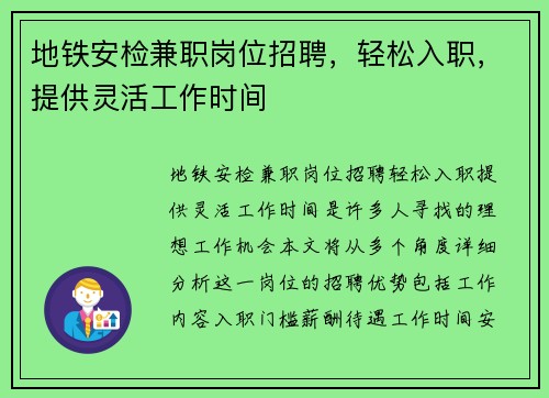 地铁安检兼职岗位招聘，轻松入职，提供灵活工作时间