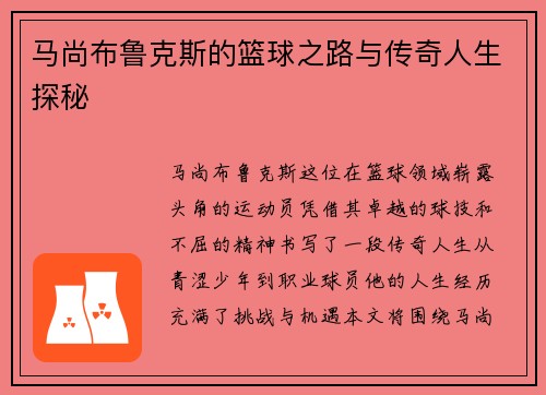 马尚布鲁克斯的篮球之路与传奇人生探秘