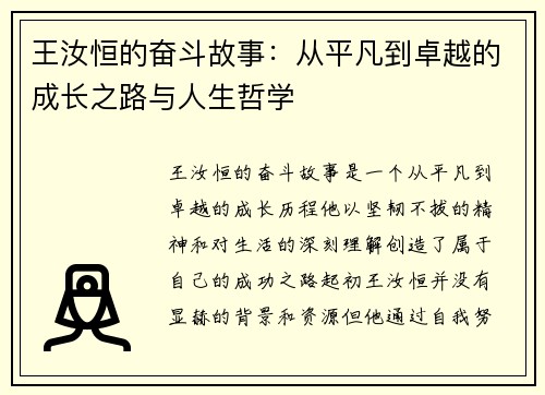 王汝恒的奋斗故事：从平凡到卓越的成长之路与人生哲学