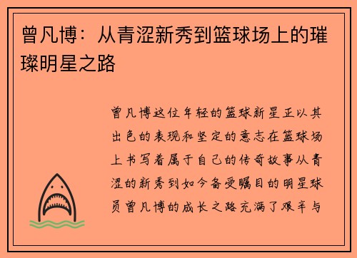 曾凡博：从青涩新秀到篮球场上的璀璨明星之路