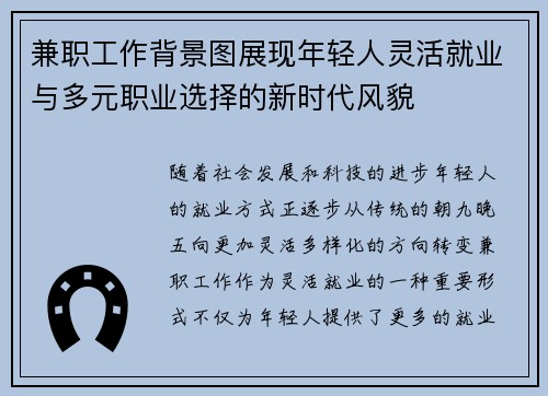 兼职工作背景图展现年轻人灵活就业与多元职业选择的新时代风貌