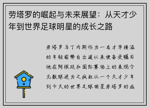 劳塔罗的崛起与未来展望：从天才少年到世界足球明星的成长之路