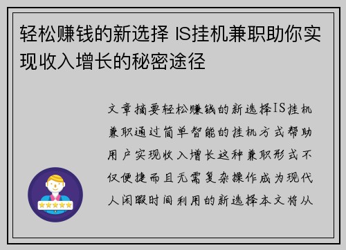 轻松赚钱的新选择 IS挂机兼职助你实现收入增长的秘密途径