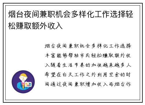 烟台夜间兼职机会多样化工作选择轻松赚取额外收入