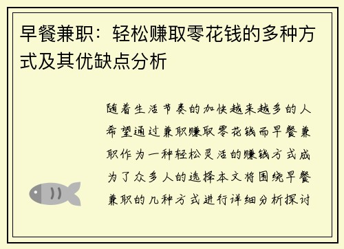 早餐兼职：轻松赚取零花钱的多种方式及其优缺点分析