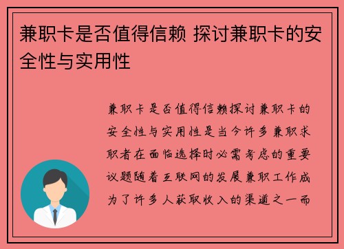 兼职卡是否值得信赖 探讨兼职卡的安全性与实用性