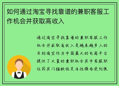 如何通过淘宝寻找靠谱的兼职客服工作机会并获取高收入