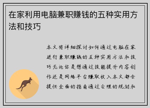 在家利用电脑兼职赚钱的五种实用方法和技巧