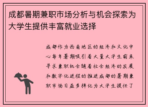 成都暑期兼职市场分析与机会探索为大学生提供丰富就业选择