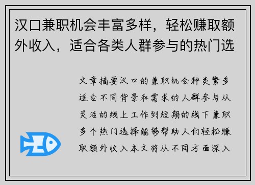 汉口兼职机会丰富多样，轻松赚取额外收入，适合各类人群参与的热门选择