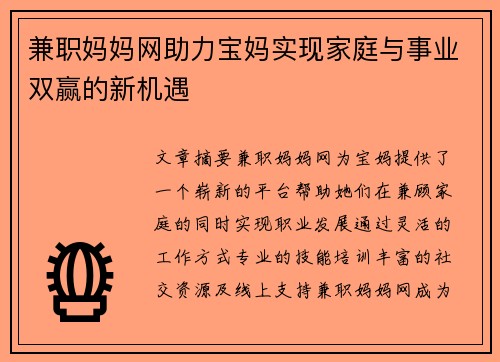 兼职妈妈网助力宝妈实现家庭与事业双赢的新机遇