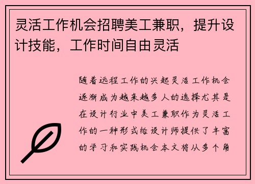灵活工作机会招聘美工兼职，提升设计技能，工作时间自由灵活