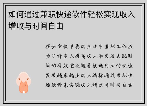 如何通过兼职快递软件轻松实现收入增收与时间自由