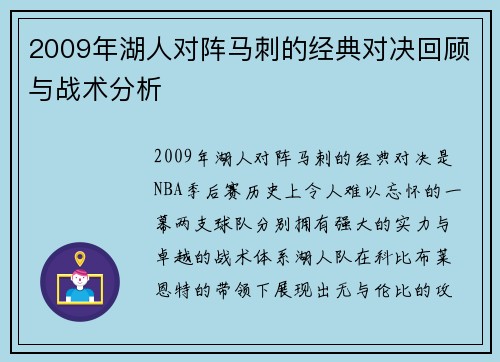 2009年湖人对阵马刺的经典对决回顾与战术分析