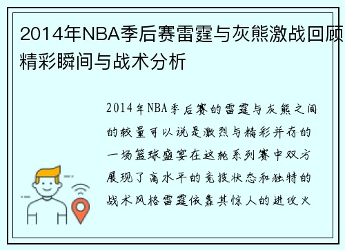 2014年NBA季后赛雷霆与灰熊激战回顾精彩瞬间与战术分析