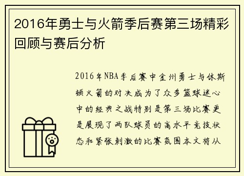 2016年勇士与火箭季后赛第三场精彩回顾与赛后分析