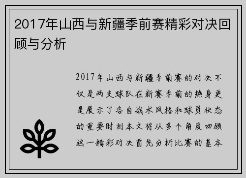 2017年山西与新疆季前赛精彩对决回顾与分析