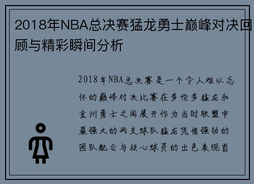 2018年NBA总决赛猛龙勇士巅峰对决回顾与精彩瞬间分析