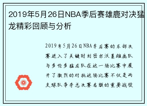 2019年5月26日NBA季后赛雄鹿对决猛龙精彩回顾与分析