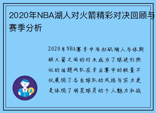 2020年NBA湖人对火箭精彩对决回顾与赛季分析