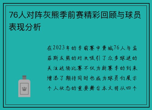 76人对阵灰熊季前赛精彩回顾与球员表现分析
