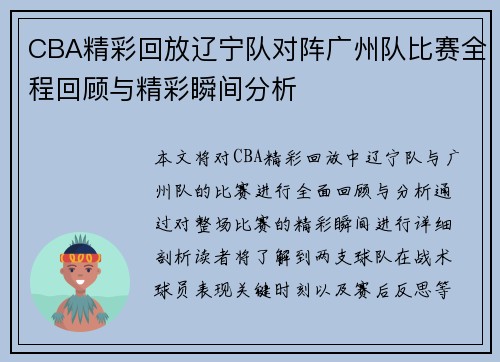 CBA精彩回放辽宁队对阵广州队比赛全程回顾与精彩瞬间分析