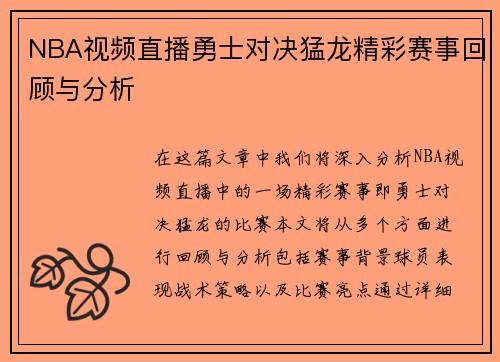 NBA视频直播勇士对决猛龙精彩赛事回顾与分析