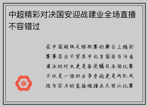 中超精彩对决国安迎战建业全场直播不容错过