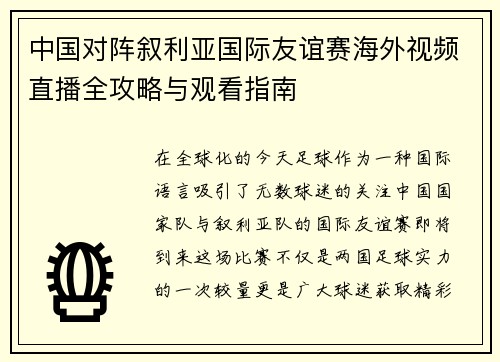 中国对阵叙利亚国际友谊赛海外视频直播全攻略与观看指南