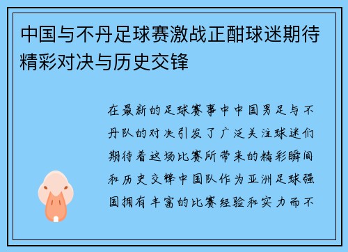 中国与不丹足球赛激战正酣球迷期待精彩对决与历史交锋