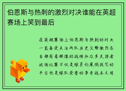 伯恩斯与热刺的激烈对决谁能在英超赛场上笑到最后
