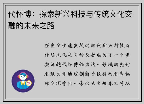 代怀博：探索新兴科技与传统文化交融的未来之路