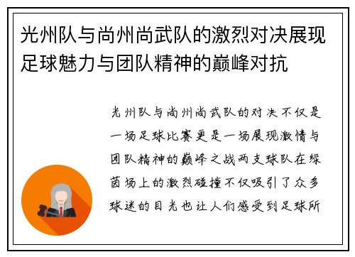 光州队与尚州尚武队的激烈对决展现足球魅力与团队精神的巅峰对抗