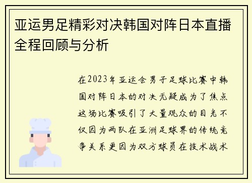亚运男足精彩对决韩国对阵日本直播全程回顾与分析