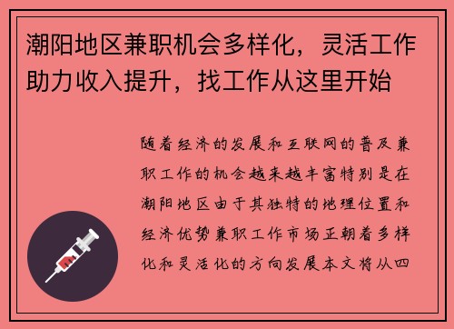 潮阳地区兼职机会多样化，灵活工作助力收入提升，找工作从这里开始